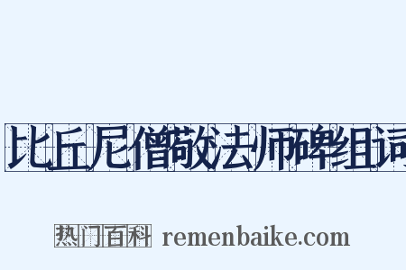 比丘尼僧敬法师碑组词是什么意思的图片